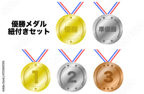 優勝メダルセット 紐付き 1位・2位・3位・優勝・準優勝