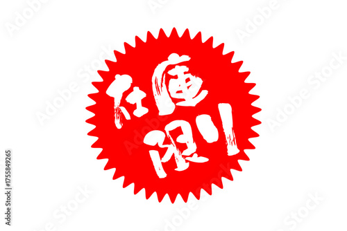 在庫限り - 「在庫限り」の文字の、よく目立つセールPOP
