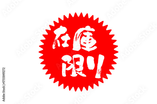 在庫限り - 「在庫限り」の文字の、よく目立つセールPOP
