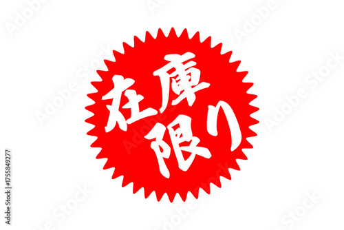 在庫限り - 「在庫限り」の文字の、よく目立つセールPOP
