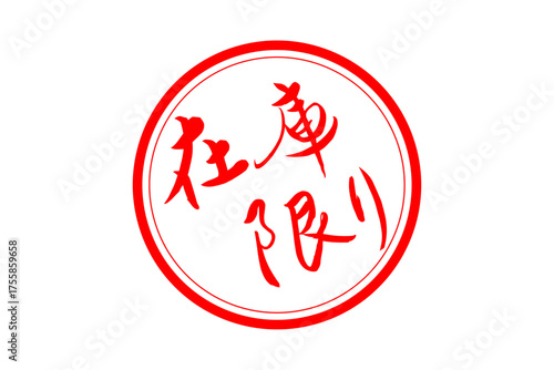 在庫限り - 「在庫限り」の文字の、墨を使った落款、ゴム印、スタンプのイメージのセールPOP
