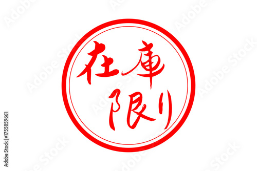 在庫限り - 「在庫限り」の文字の、墨を使った落款、ゴム印、スタンプのイメージのセールPOP
