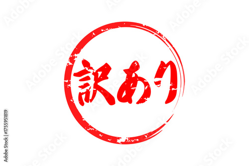 訳あり - 「訳あり」の文字の、よく目立つセールPOP
