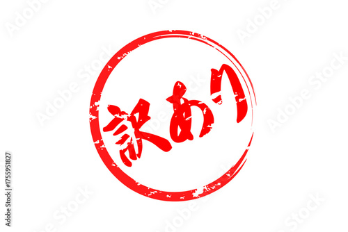 訳あり - 「訳あり」の文字の、よく目立つセールPOP
