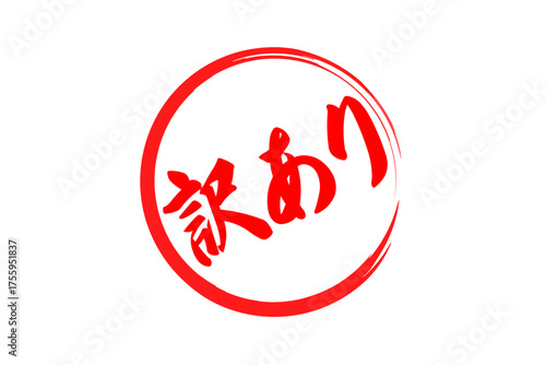 訳あり - 「訳あり」の文字の、よく目立つセールPOP
