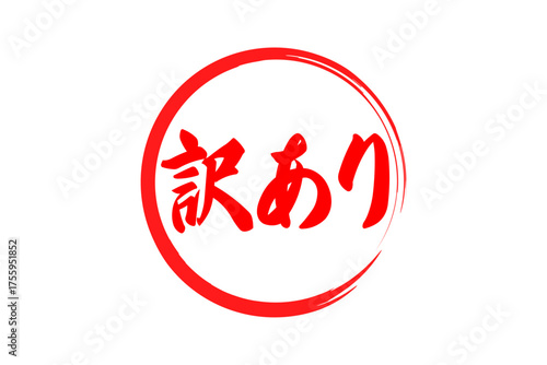 訳あり - 「訳あり」の文字の、よく目立つセールPOP
