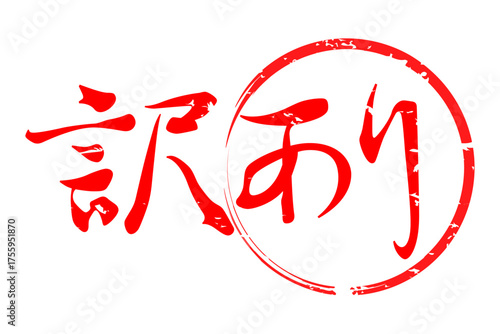 訳あり - 「訳あり」の文字の、よく目立つセールPOP

