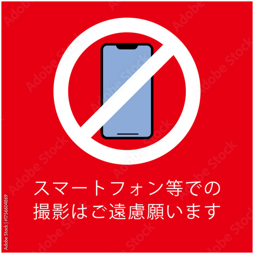 撮影禁止マーク｜スマートフォン使用禁止サイン・注意喚起ポスター（ベクターデータ）