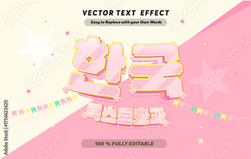 편집 가능한 텍스트 효과 | 한국 영화 드라마 3D 카툰 스타일 프리미엄 벡터