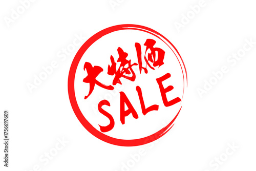 大特価SALE - 「大特価SALE」の文字の、赤いゴム印をイメージしたロゴマーク
