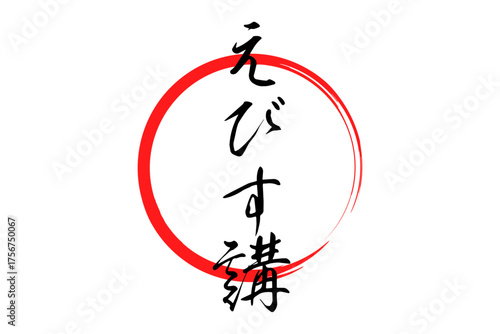 えびす講 - 筆文字で書いた「えびす講」の文字の、墨を使った落款のイメージ
