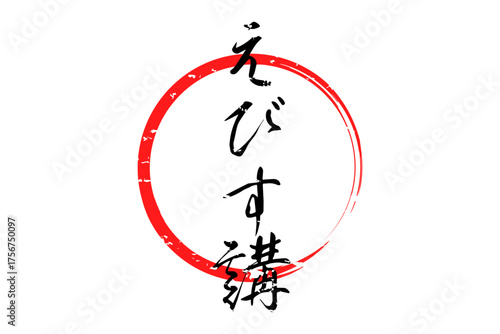 えびす講 - 筆文字で書いた「えびす講」の文字の、墨を使った落款のイメージ
