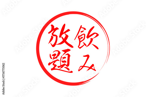 飲み放題 - 居酒屋や食堂、食事処、レストランの、筆文字で書かれた「飲み放題」のお品書きのイメージ、和のテイスト
