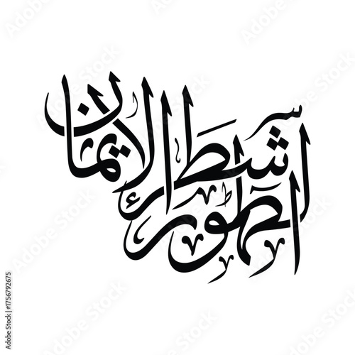 At tuhuru shatru al iman Translated as Purity is half of faith Arabic calligraphy Islamic vector art