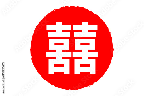囍 - ｢喜」を横に二つ並べた双喜紋「囍」
