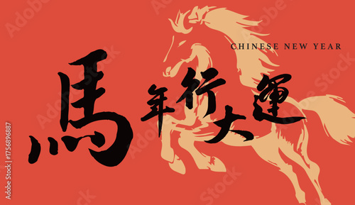 2026 year of the horse. chinese new year banner.	