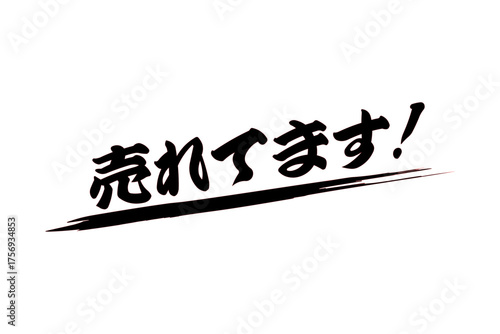 売れてます！ - 「売れてます！」の文字の、よく目立つセールPOPのイメージ
