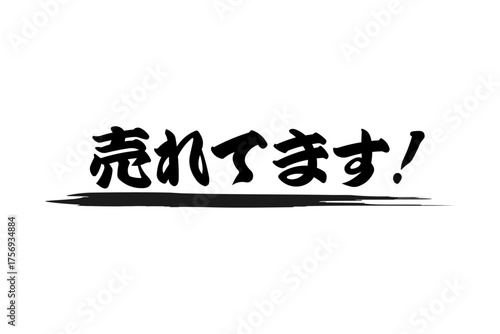 売れてます！ - 「売れてます！」の文字の、よく目立つセールPOPのイメージ
