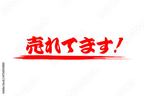 売れてます！ - 「売れてます！」の文字の、よく目立つセールPOPのイメージ
