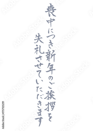 喪中はがきに使える縦書きで手書きの筆文字文章 薄墨　喪中につき新年のご挨拶を失礼させていただきます
