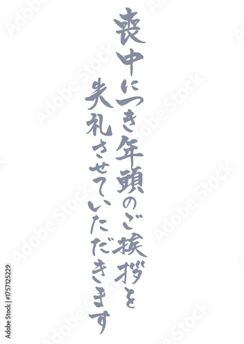 喪中はがきに使える縦書きで手書きの筆文字文章 薄墨　喪中につき年頭のご挨拶を失礼させていただきます
