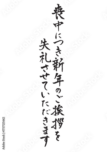 喪中はがきに使える縦書きで手書きの筆文字文章 墨
喪中につき新年のご挨拶を失礼させていただきます
