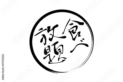 食べ放題 - レストランや食堂、食事処、居酒屋の、筆文字で書かれた「食べ放題」のお品書きのイメージ、和のテイスト
