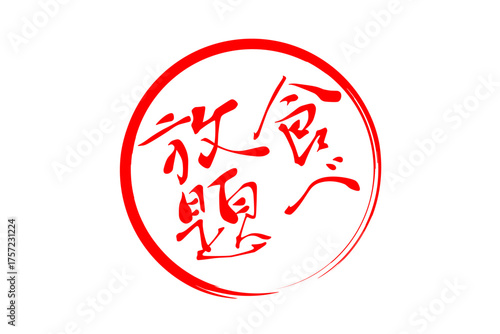 食べ放題 - レストランや食堂、食事処、居酒屋の、筆文字で書かれた「食べ放題」のお品書きのイメージ、和のテイスト
