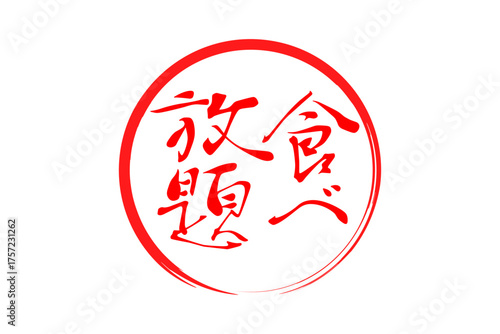 食べ放題 - レストランや食堂、食事処、居酒屋の、筆文字で書かれた「食べ放題」のお品書きのイメージ、和のテイスト
