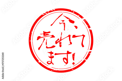 今、売れてます！ - 「今、売れてます！」の文字の、赤い落款、スタンプをイメージしたセールPOP
