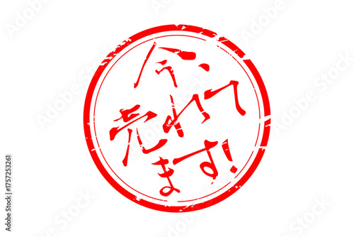 今、売れてます！ - 「今、売れてます！」の文字の、赤い落款、スタンプをイメージしたセールPOP
