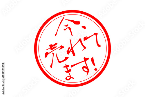 今、売れてます！ - 「今、売れてます！」の文字の、赤い落款、スタンプをイメージしたセールPOP
