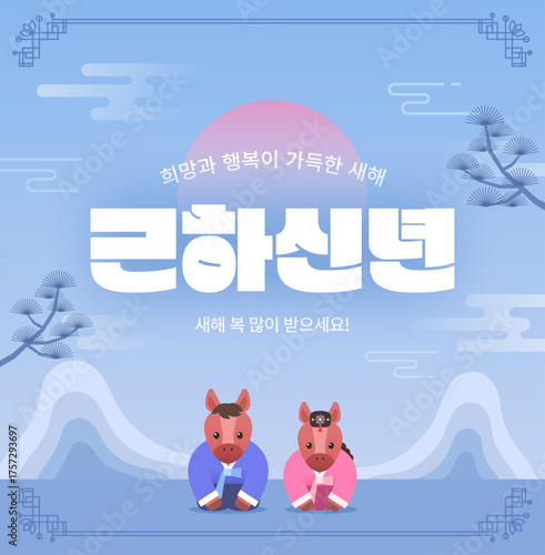 2026년 새해 명절 병오년 말 캐릭터 일러스트