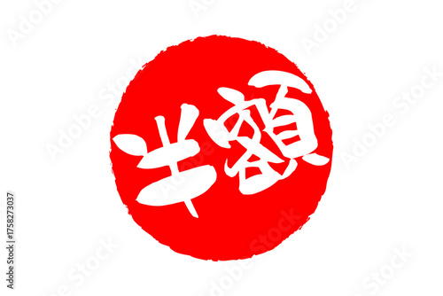 半額 - 「半額」の文字の、よく目立つセールPOPのイメージ
