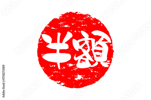 半額 - 「半額」の文字の、よく目立つセールPOPのイメージ
