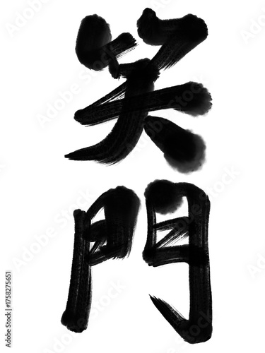 笑門01 手書きの筆文字 （ かすれ・滲み・濃淡 ）