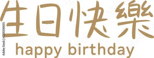 Chinese happy birthday greeting card, bilingual celebration typography, elegant festive clipart, decorative golden text illustration design