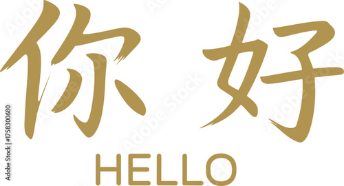Chinese hello greeting in golden text, bilingual communication clipart, elegant typography design, decorative language illustration card