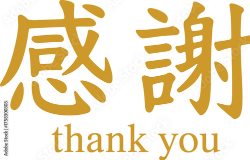 Chinese thank you typography in gold, bilingual gratitude illustration, elegant cultural clipart, decorative appreciation message design