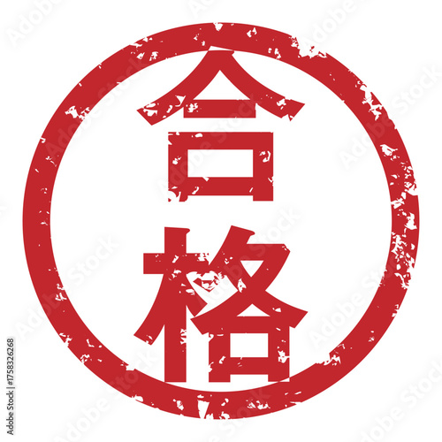 かすれた合格印