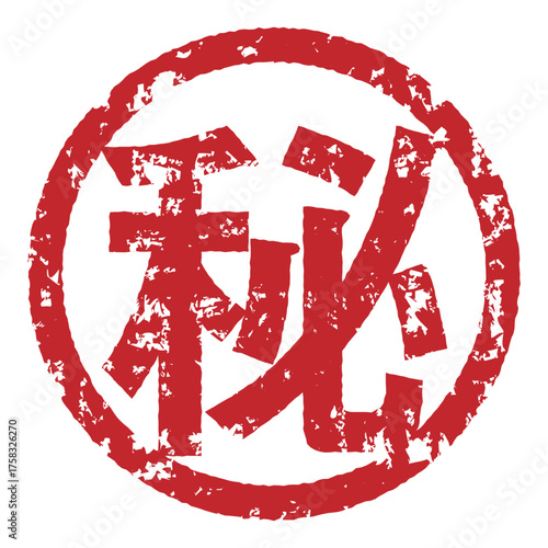 かすれたマル秘印