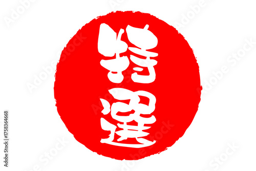 特選 - 「特選」の文字の、墨を使った落款をイメージしたセールPOP
