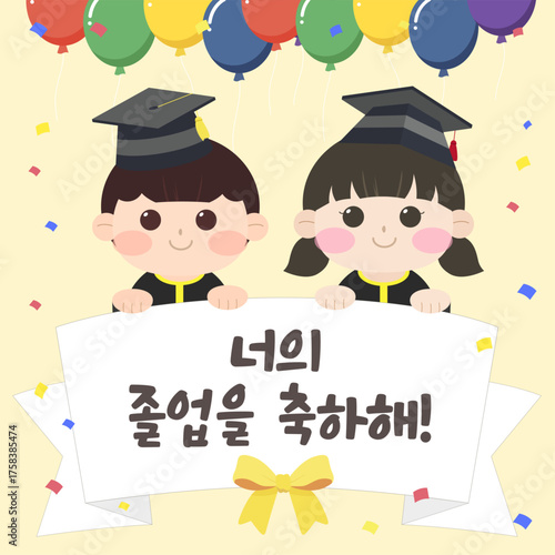 졸업 일러스트. 귀여운 소년과 소녀가 졸업을 축하하는 일러스트. [텍스트 : 너의 졸업을 축하해!]. 벡터 일러스트