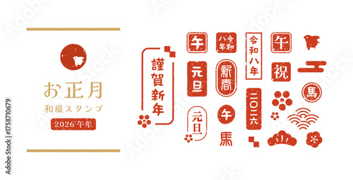 2026年･午年のレトロでかすれた和風はんこのデザインセット（ベクター）スタンプ, かわいい, 年賀状素材, お正月, おしゃれ