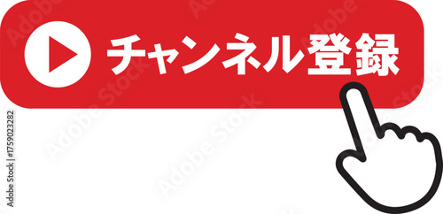 チャンネル登録