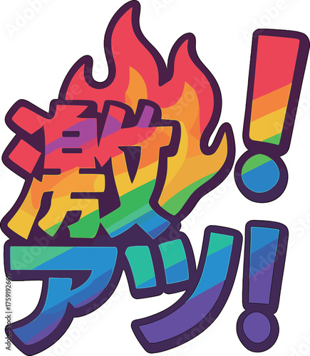 激アツのレインボーな文字のイラスト