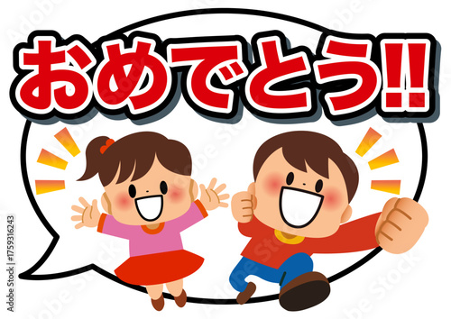 子供, おめでとう, 友達, 吹き出し, メッセージ, 学校, 応援, 元気, 笑顔, 楽しい, 誕生日, 小学生, 卒業式, 入学式, 勉強, 卒業, 幼稚園, 保育園, 入学, 入園, 入園式, 卒園, 卒園式, 小学校, 仲間, 人物, 健康, 男の子, 女の子, 園児, バンザイ, 全身, かわいい, 可愛い, 生徒, 仲良し, 嬉しい, なかよし, 生活, 塾, イラスト, 声援, やる