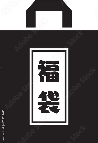 お正月のシンプルな福袋のアイコン　白黒