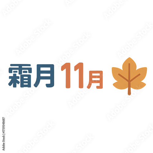 11月の文字と葉のアイコン｜November Typography Icons