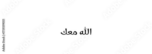Allah with You Arabic Calligraphy Black White